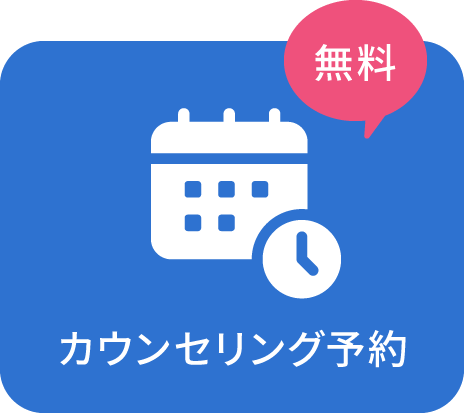 カウンセリング予約