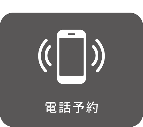 電話予約