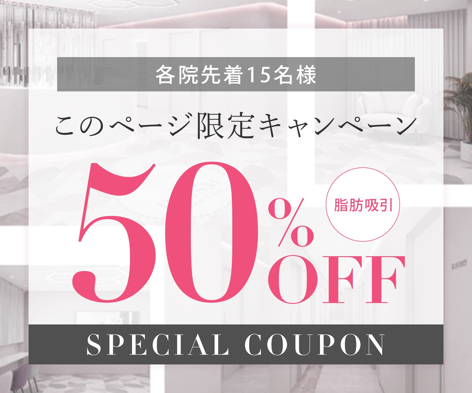 新宿院OPENキャンペーン50%OFF