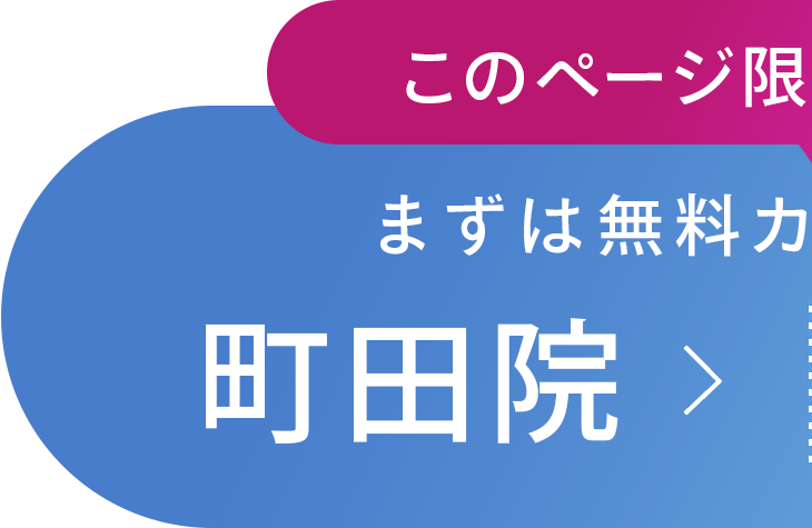 町田院 まずは無料カウンセリング