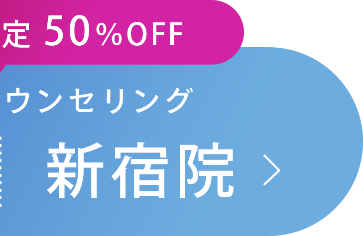 新宿院 まずは無料カウンセリング