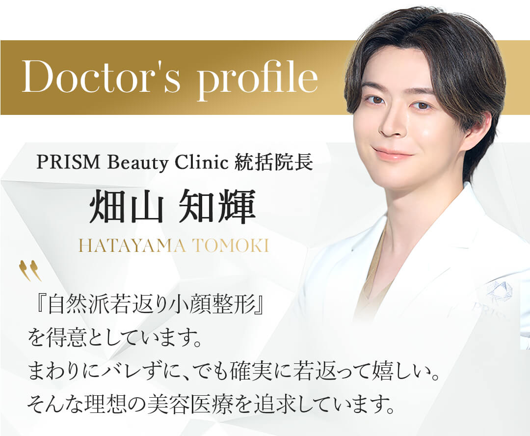 PRISM Beauty Clinic 統括院長畑山 知輝