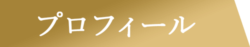 プロフィール