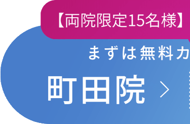 町田院 まずは無料カウンセリング