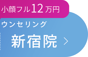 新宿院 まずは無料カウンセリング