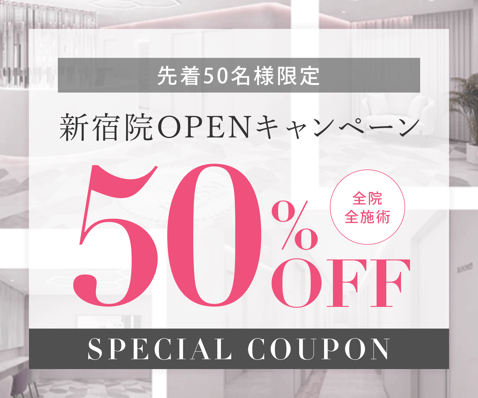 新宿院OPENキャンペーン